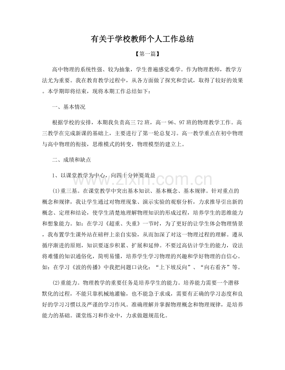 有关于学校教师个人工作总结.docx_第1页