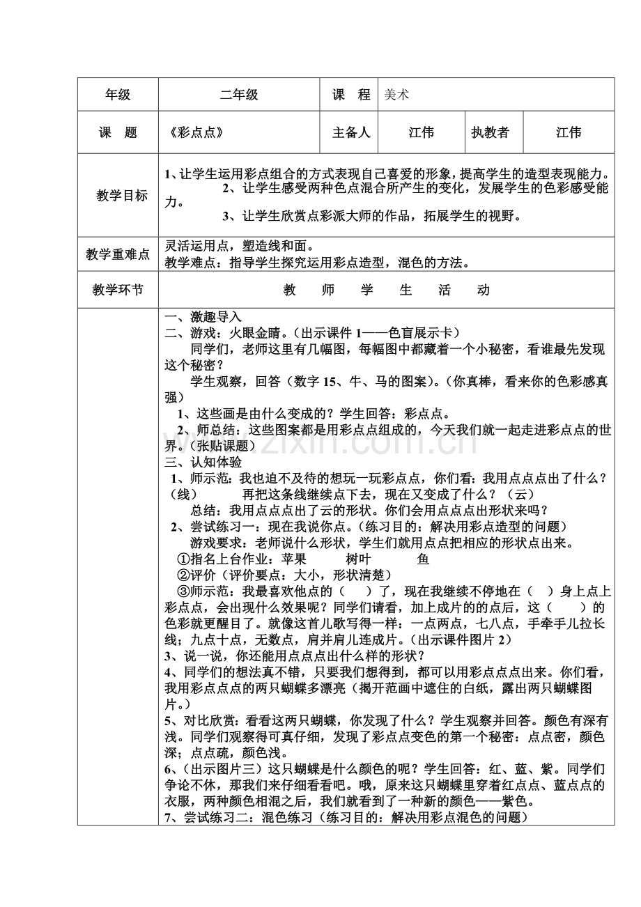 彩点点的教学设计.doc_第1页