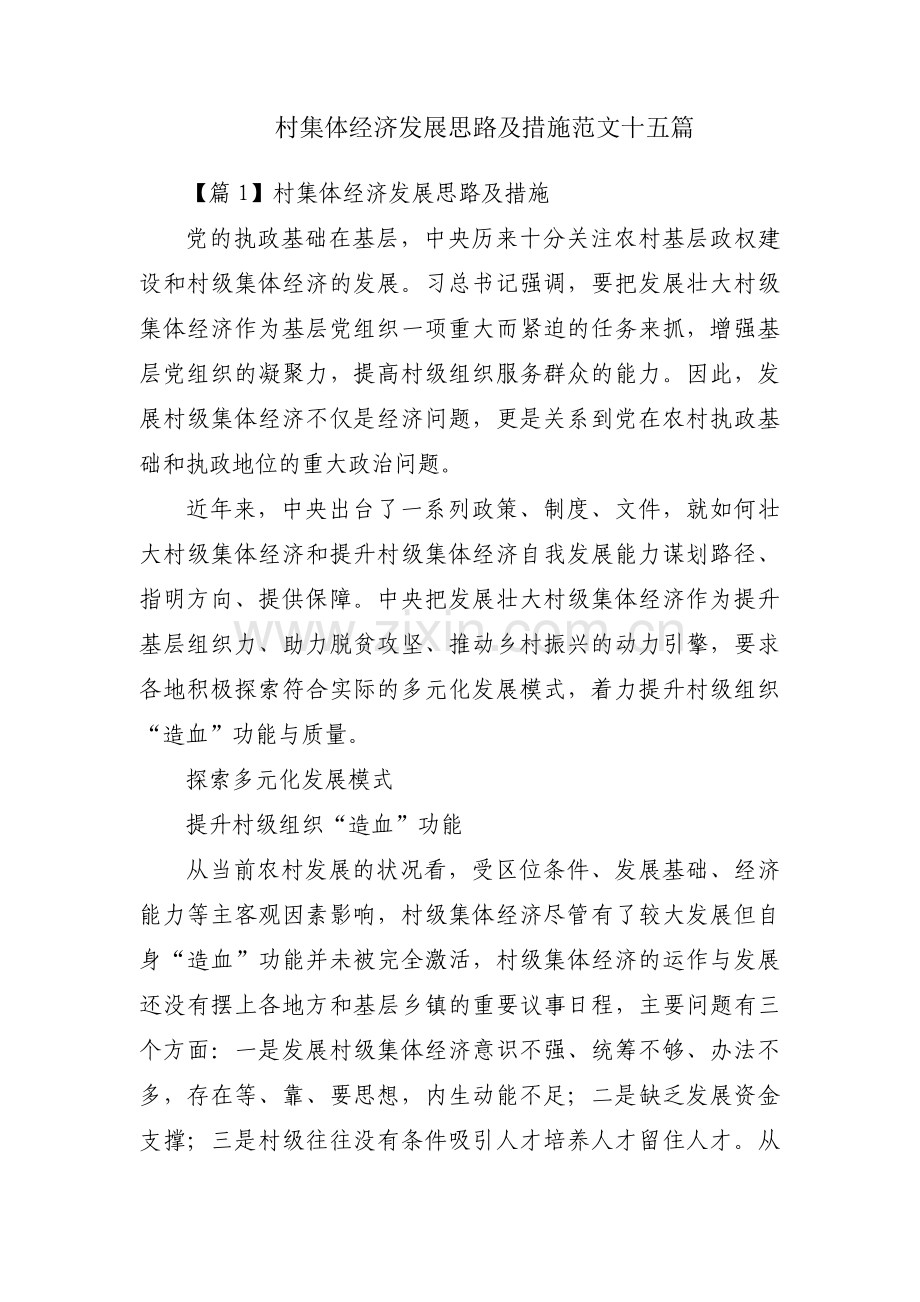 村集体经济发展思路及措施范文十五篇.pdf_第1页
