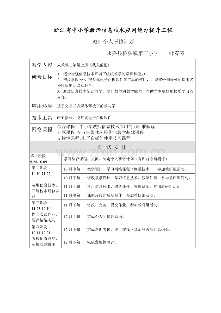 叶春芳个人研修计划.doc_第1页