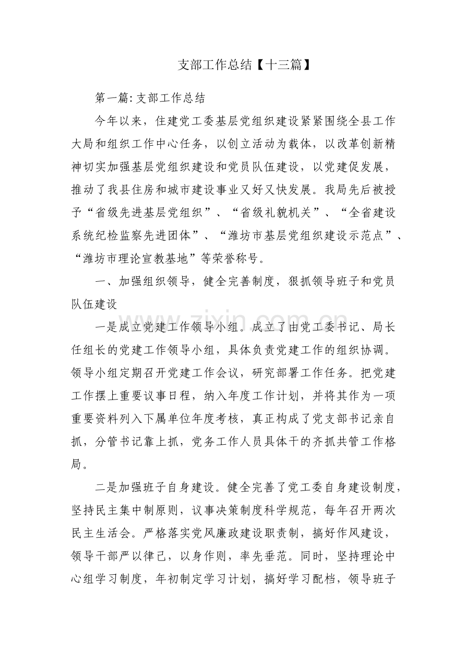 支部工作总结【十三篇】.pdf_第1页