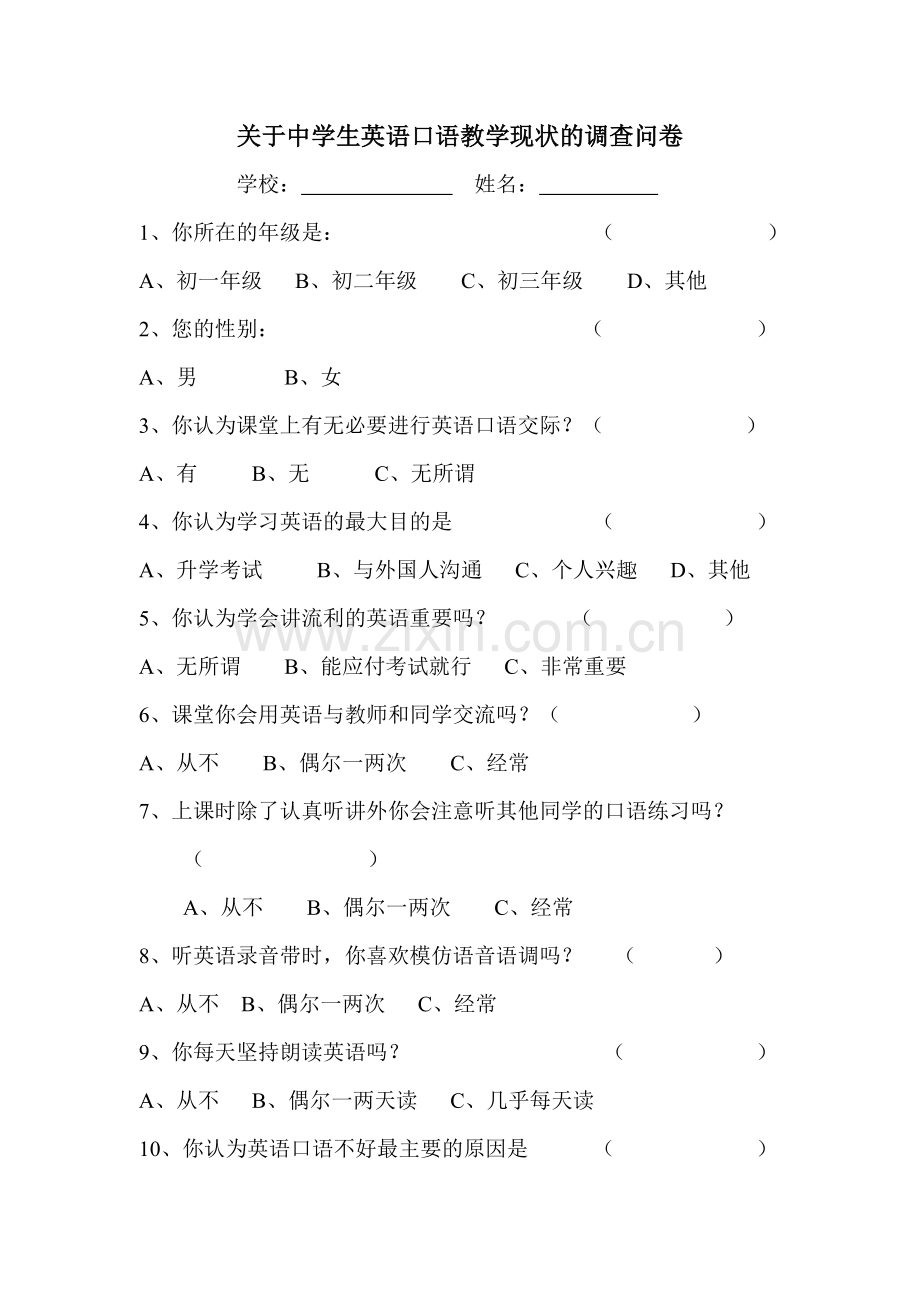 关于中学生英语口语教学现状的调查问卷.doc_第1页