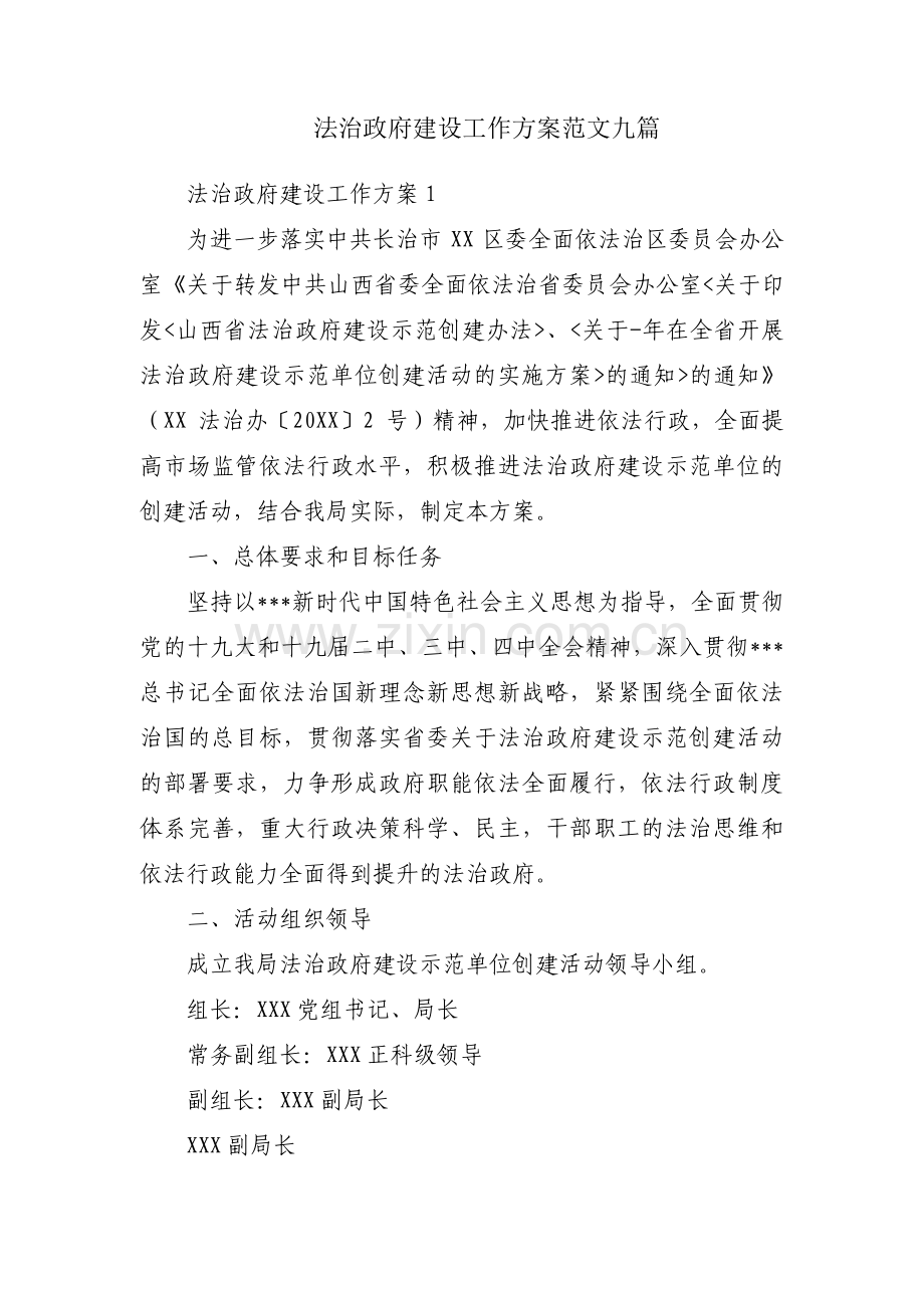法治政府建设工作方案范文九篇.pdf_第1页