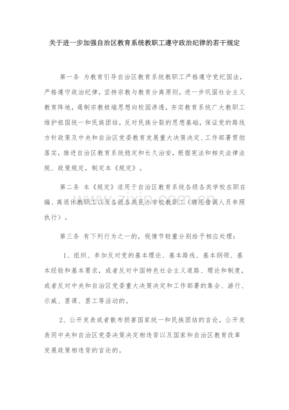关于进一步加强自治区教育系统教职工遵守政治纪律的若干规定.doc_第1页