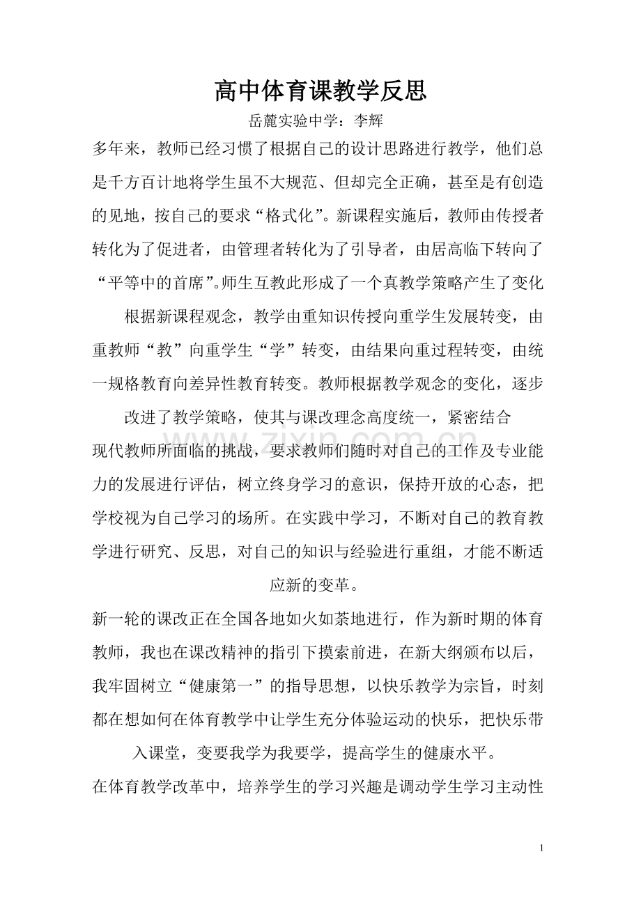 高中体育课教学反思.doc_第1页