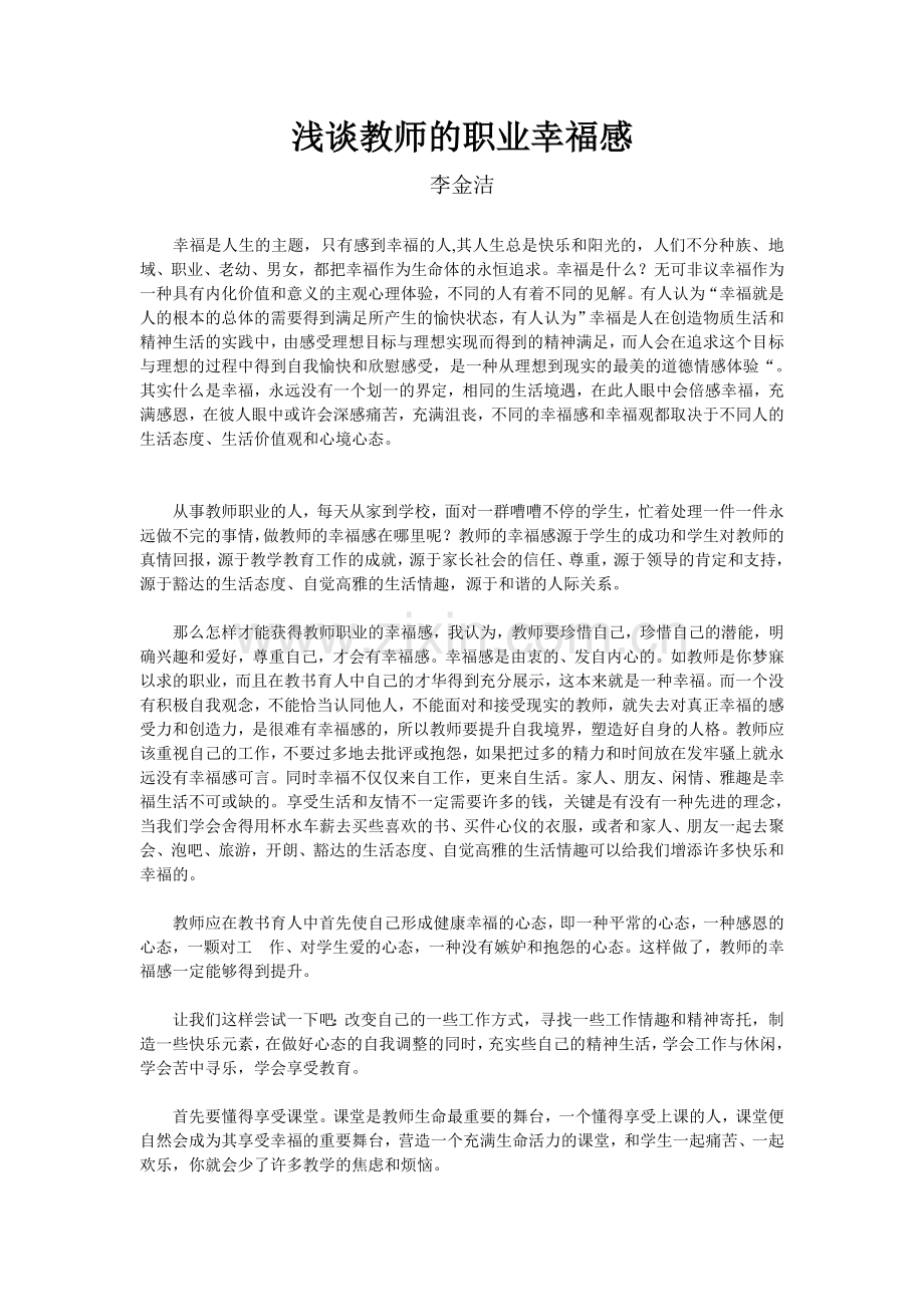 浅谈教师的职业幸福感.doc_第1页
