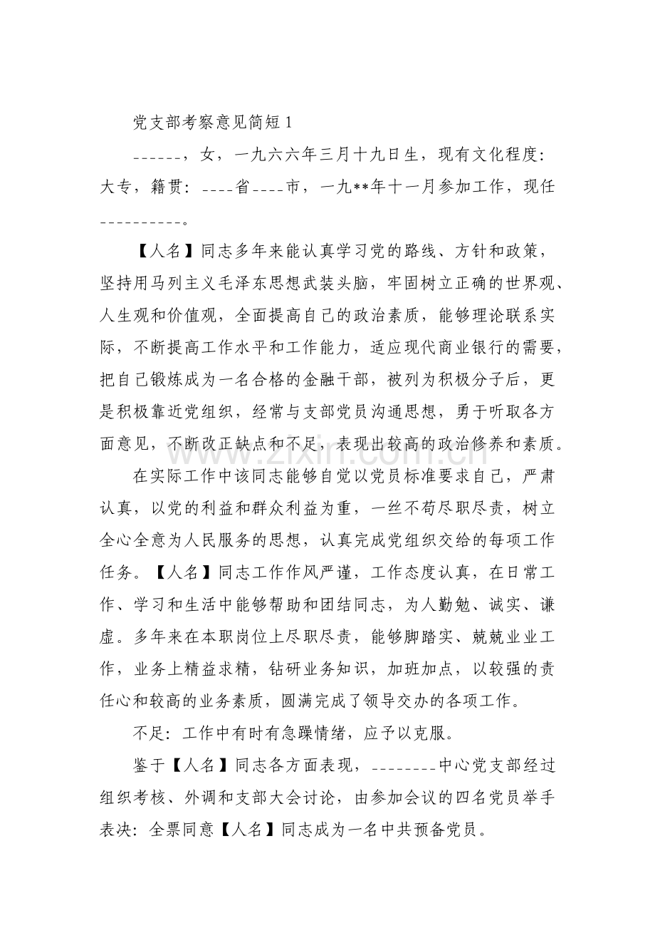 党支部考察意见简短15篇.pdf_第1页