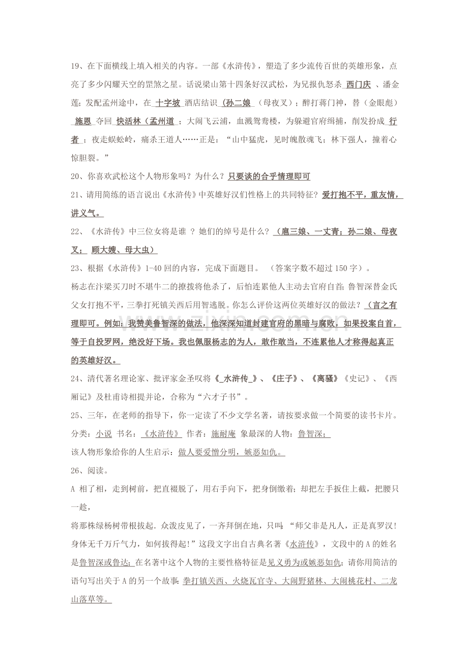 中考名著内容集锦之三《水浒传》.doc_第2页