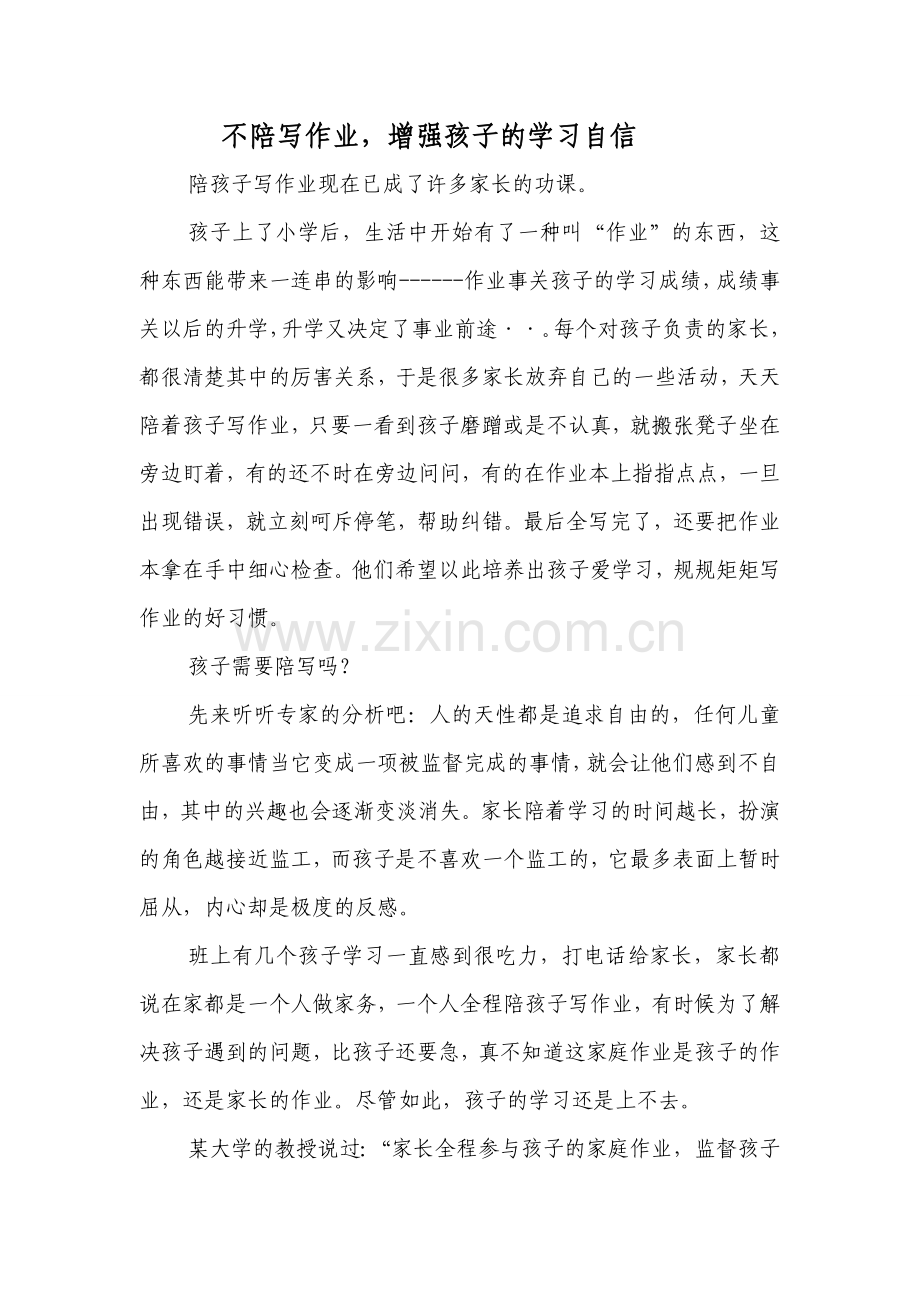 不陪写作业增强孩子的学习自信.doc_第1页