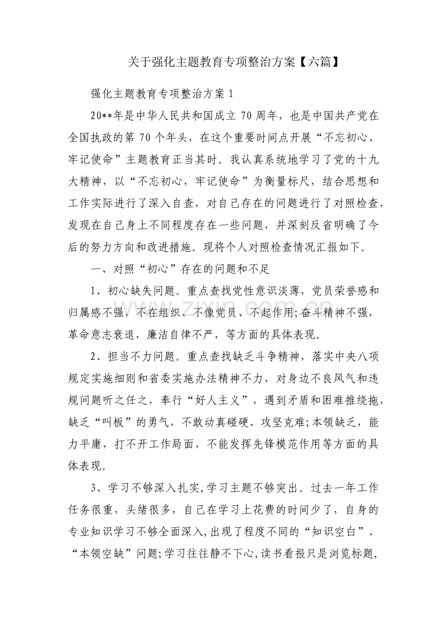 关于强化主题教育专项整治方案【六篇】.pdf_第1页