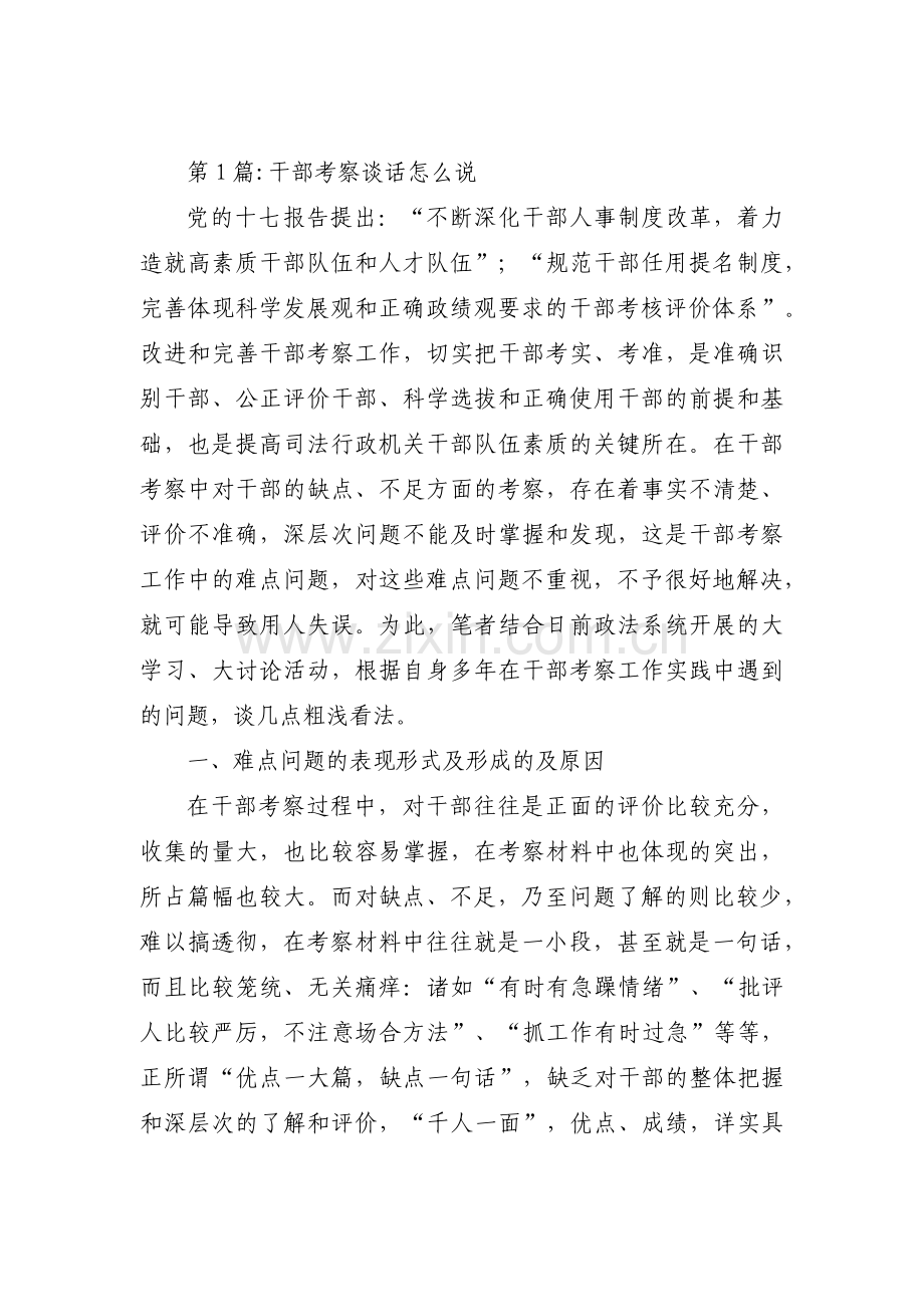 干部考察谈话怎么说范文(3篇).pdf_第1页