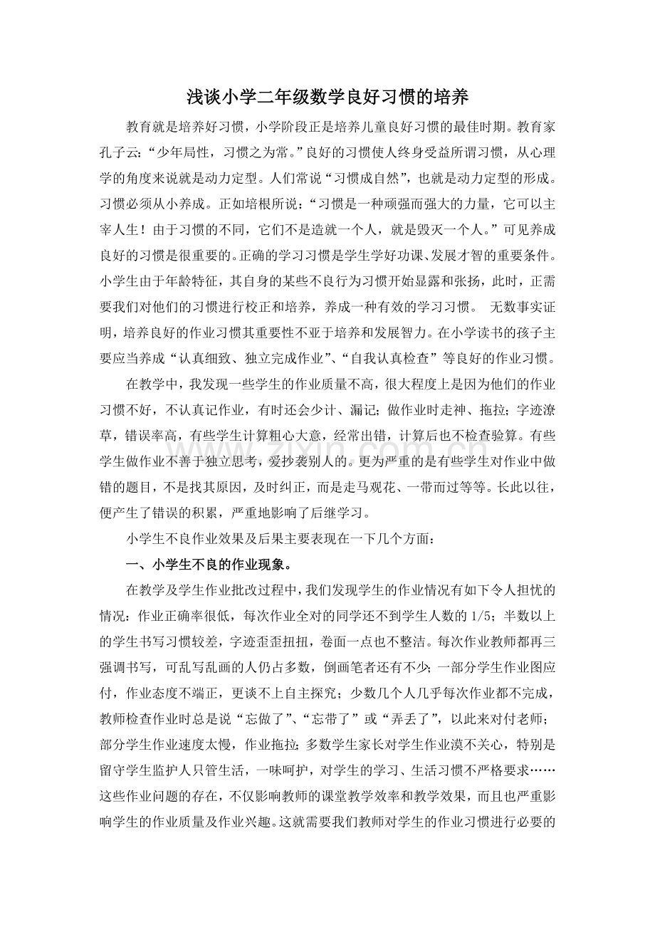 浅谈小学二年级数学良好习惯的培养.doc_第1页