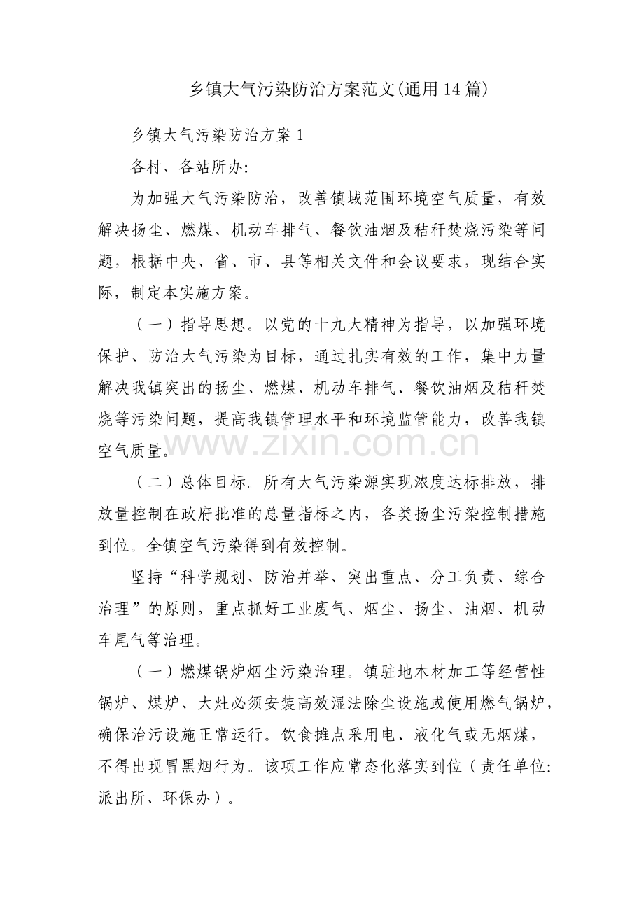 乡镇大气污染防治方案范文(通用14篇).pdf_第1页