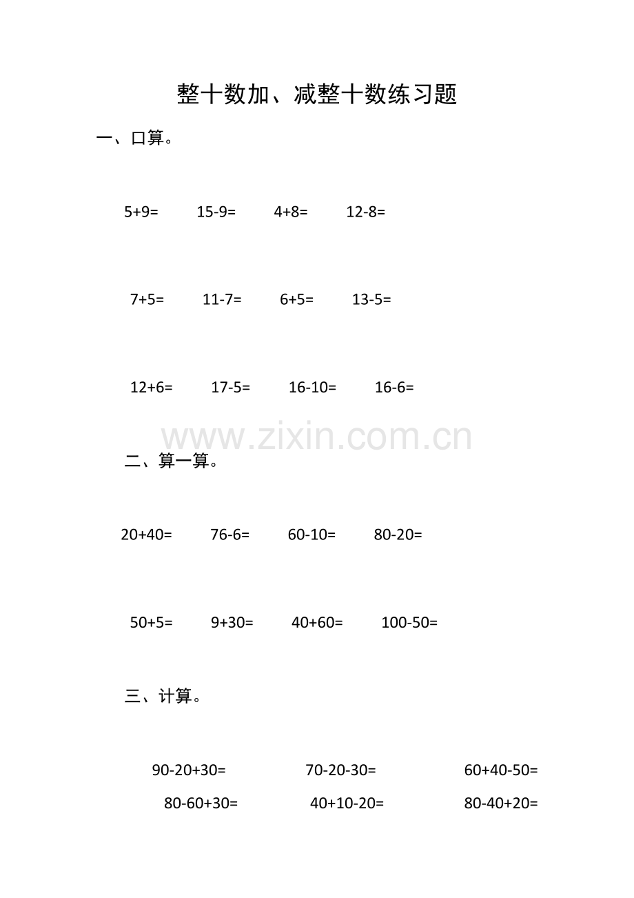小学数学人教一年级整十数加、减整十数练习题.docx_第1页