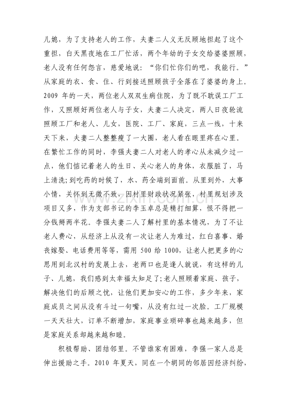 最美家庭事迹简介300字范文十五篇.pdf_第2页