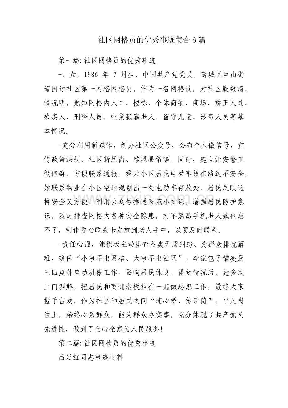 社区网格员的优秀事迹集合6篇.pdf_第1页