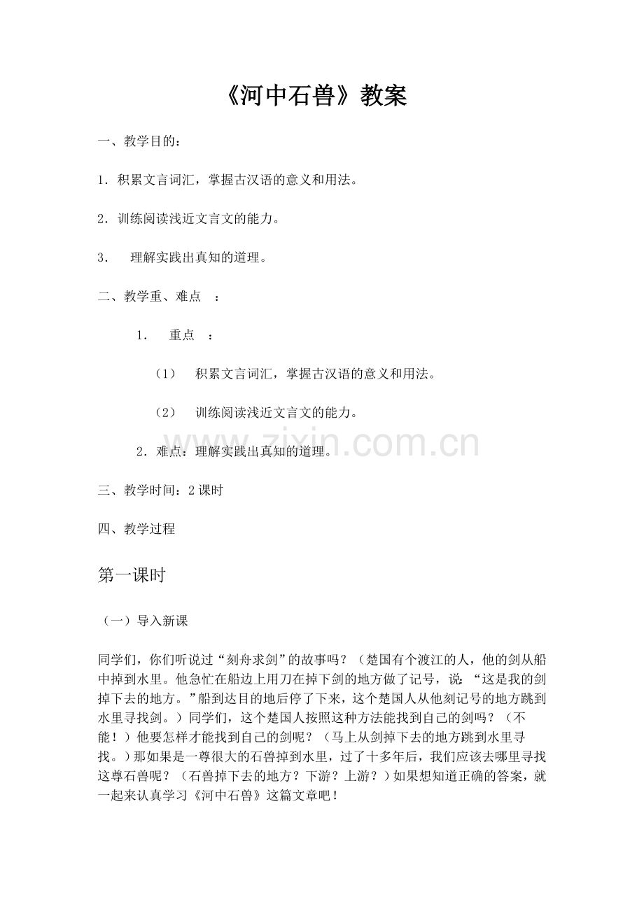 (部编)初中语文人教七年级下册《河中石兽》第二学时.docx_第1页
