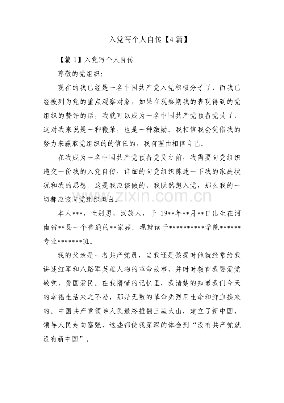 入党写个人自传【4篇】.pdf_第1页