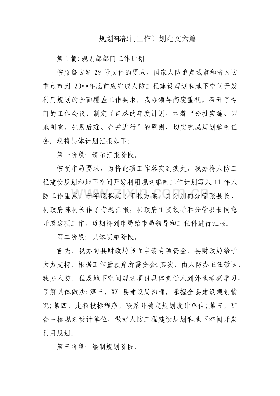 规划部部门工作计划范文六篇.pdf_第1页