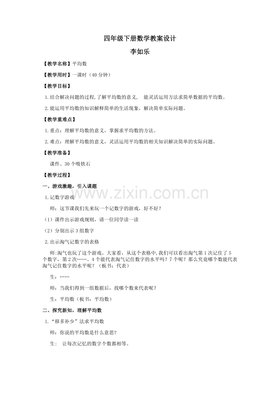 小学数学北师大四年级平均数教案设计.docx_第1页