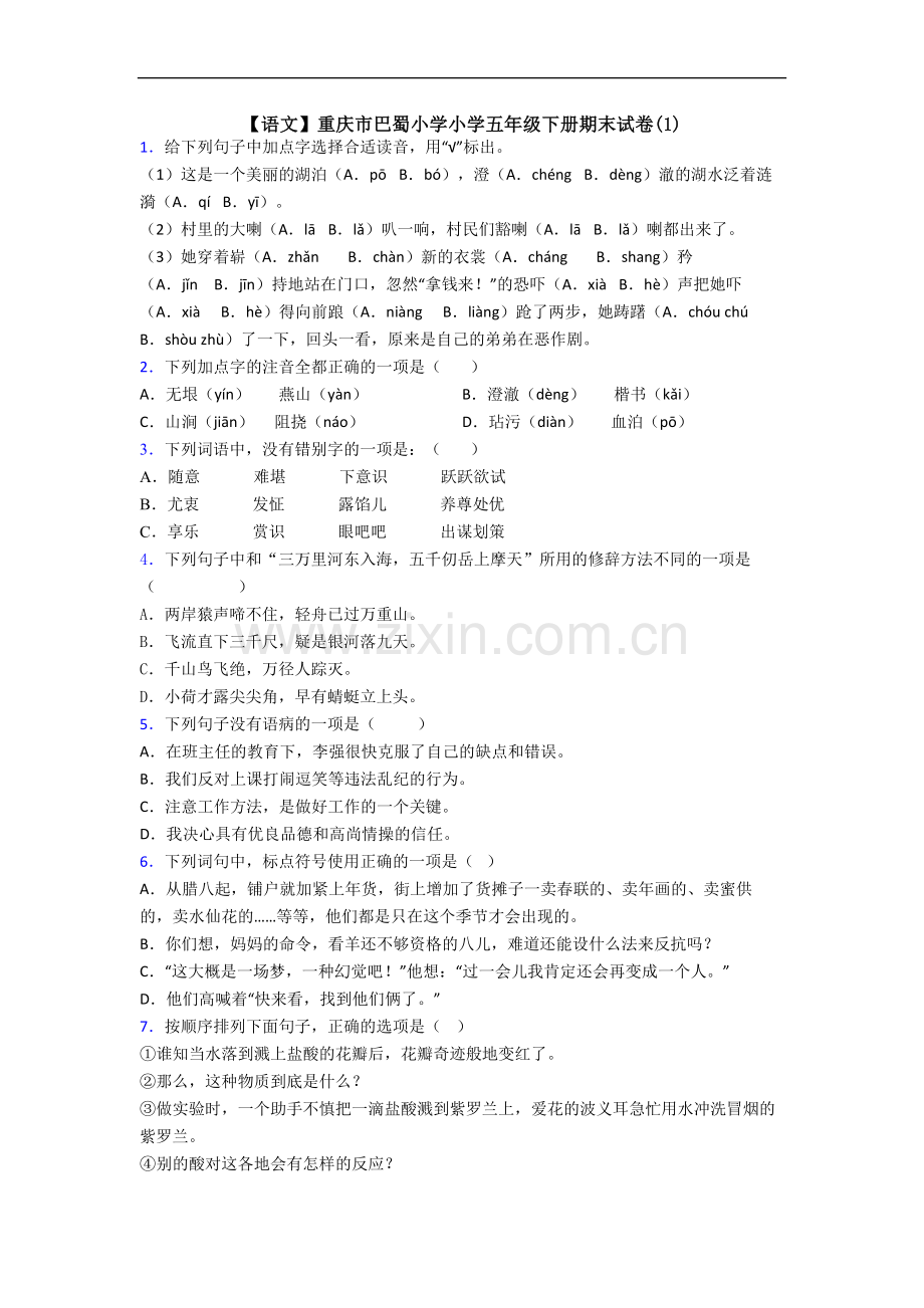 【语文】重庆市巴蜀小学小学五年级下册期末试卷(1).doc_第1页