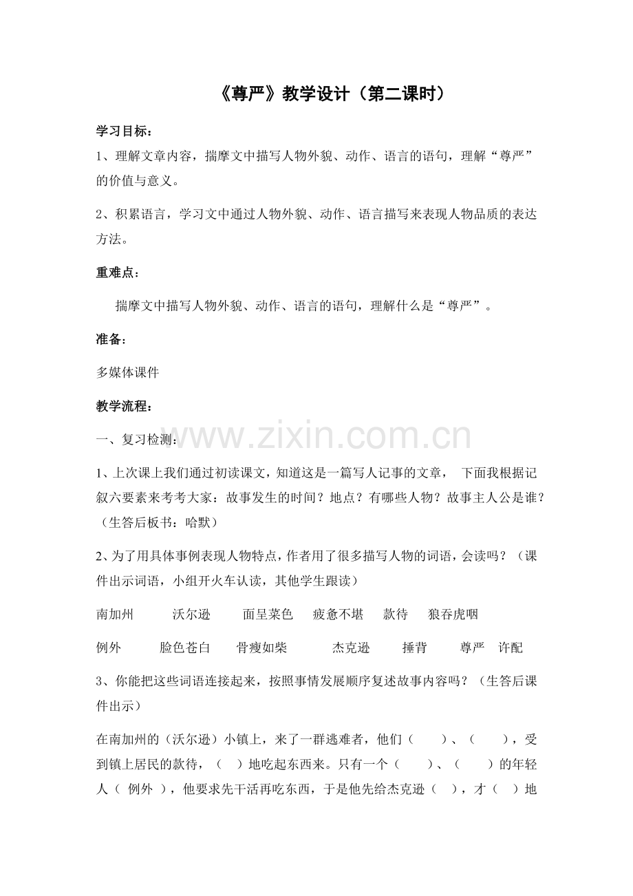湖北省恩施坊赖蓉《尊严》第二课时教学设计.docx_第1页