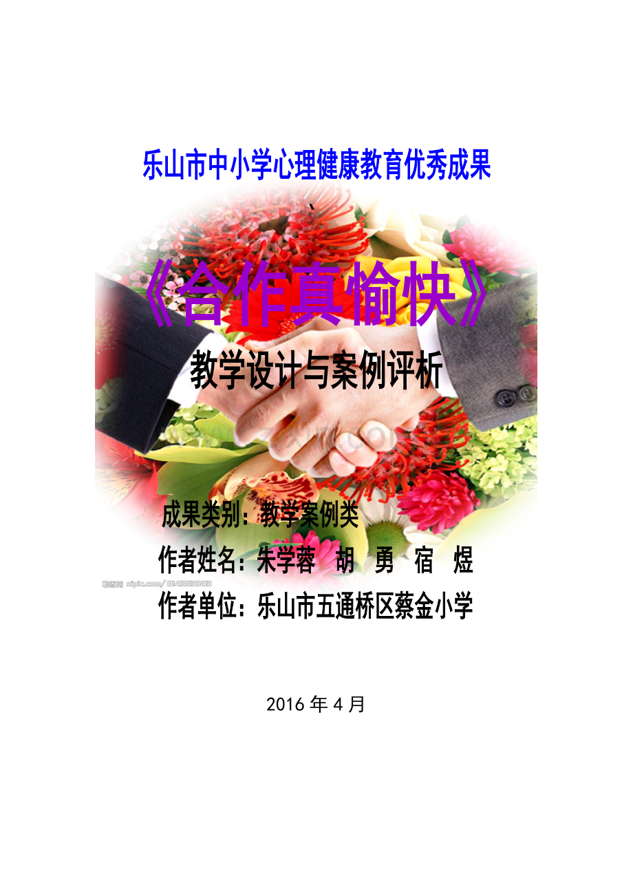 《合作真愉快》案例与评析（蔡金小学朱学蓉）.doc_第1页