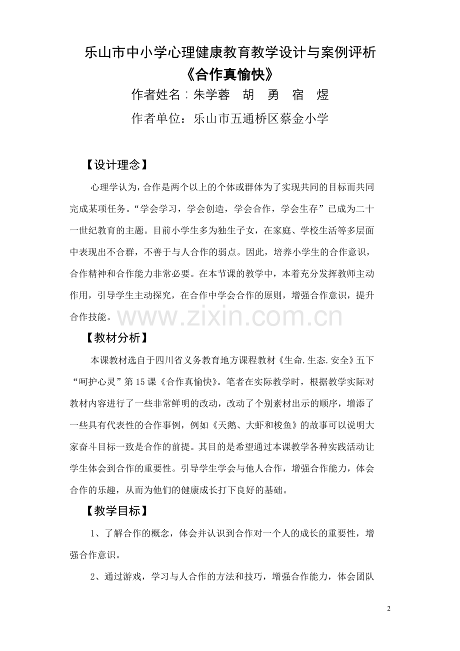 《合作真愉快》案例与评析（蔡金小学朱学蓉）.doc_第2页