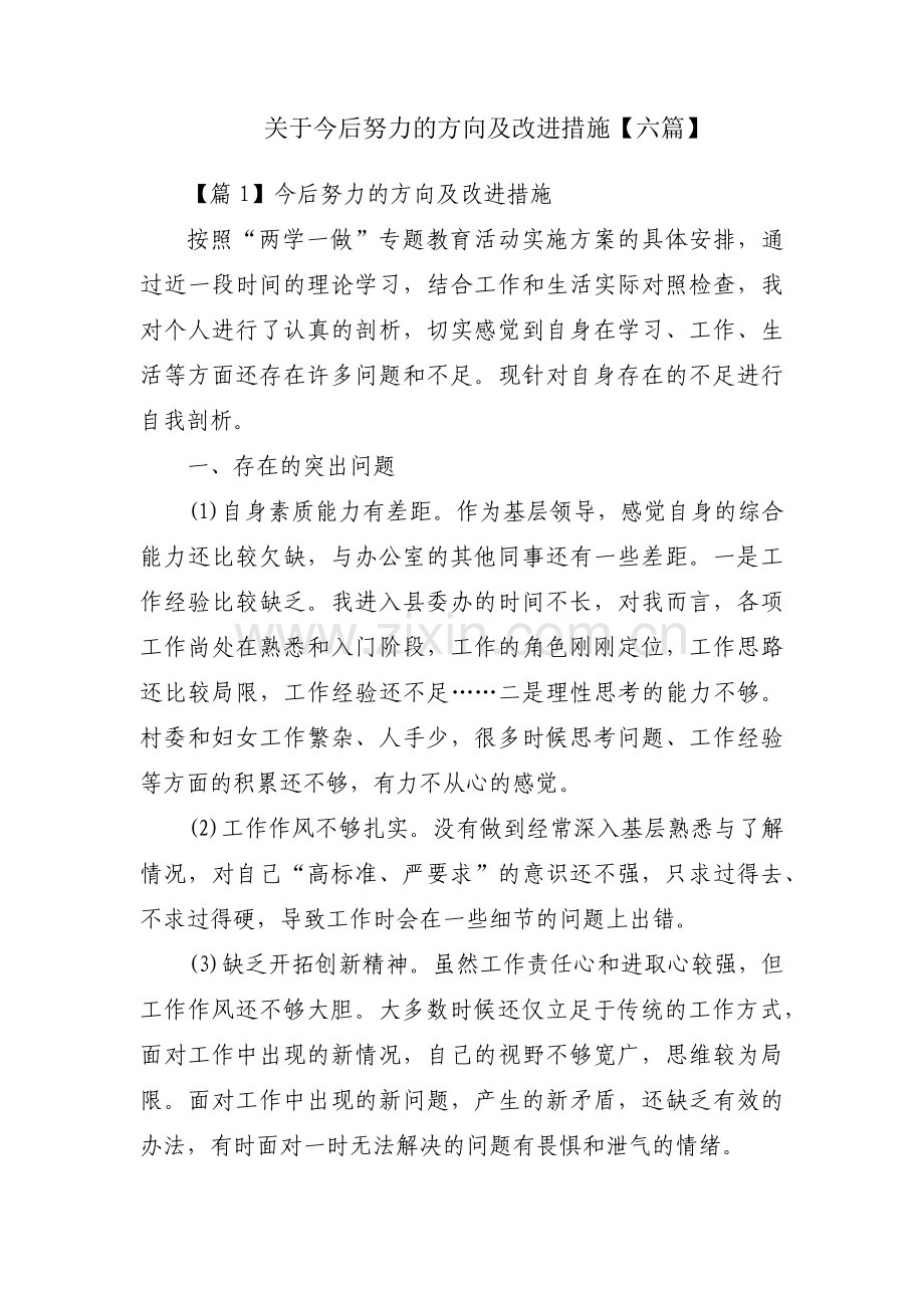 关于今后努力的方向及改进措施【六篇】.pdf_第1页