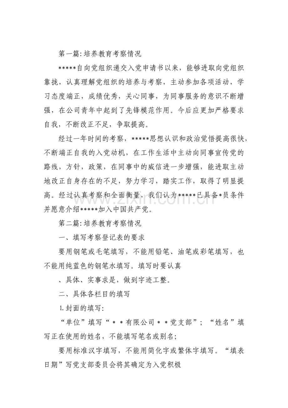 培养教育考察情况10篇.pdf_第1页
