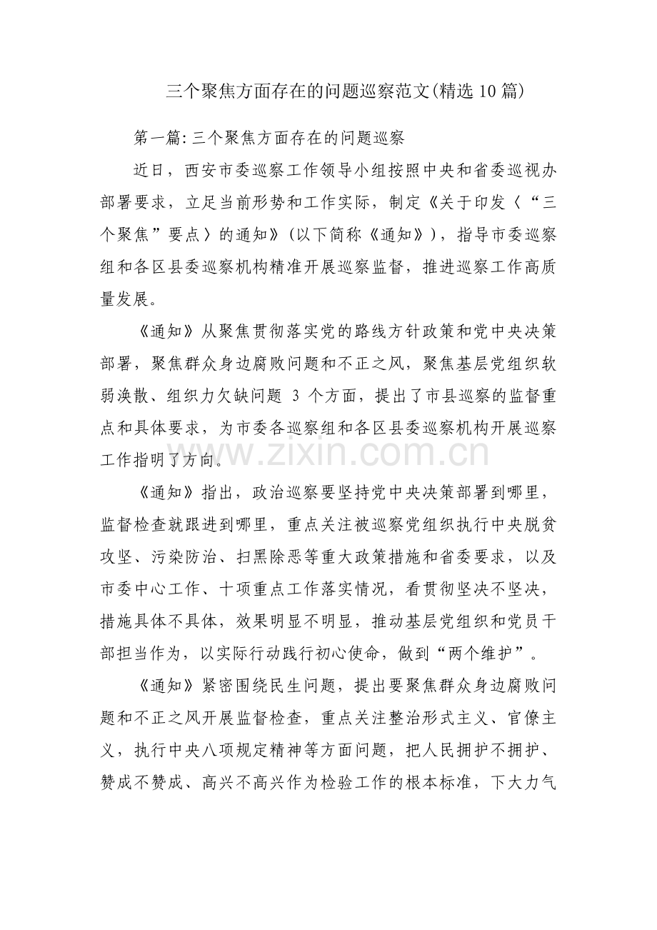 三个聚焦方面存在的问题巡察范文(10篇).pdf_第1页