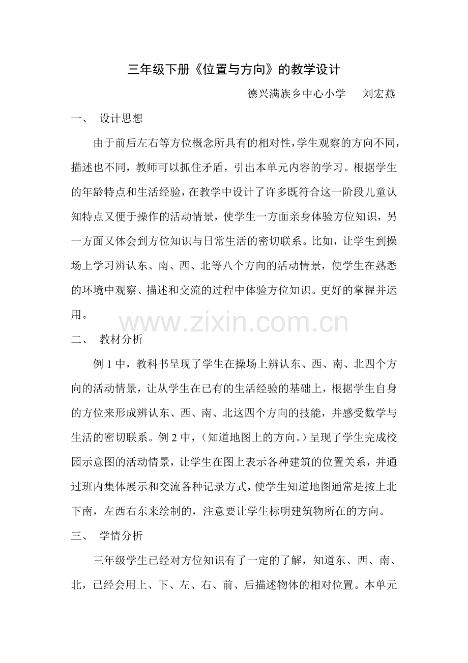 人教小学数学三年级位置与方向-刘宏燕.doc_第1页