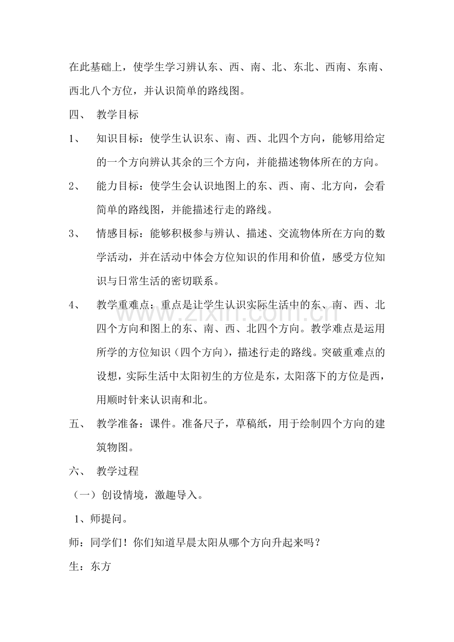 人教小学数学三年级位置与方向-刘宏燕.doc_第2页