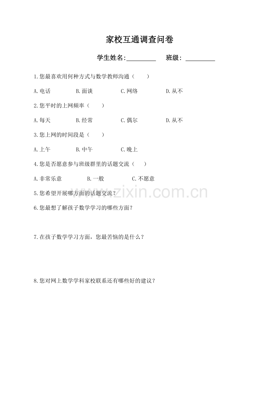 家校互通调查表.doc_第1页