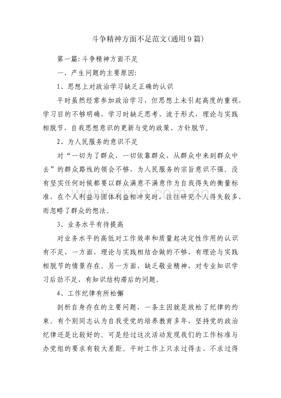 斗争精神方面不足范文(通用9篇).pdf_第1页