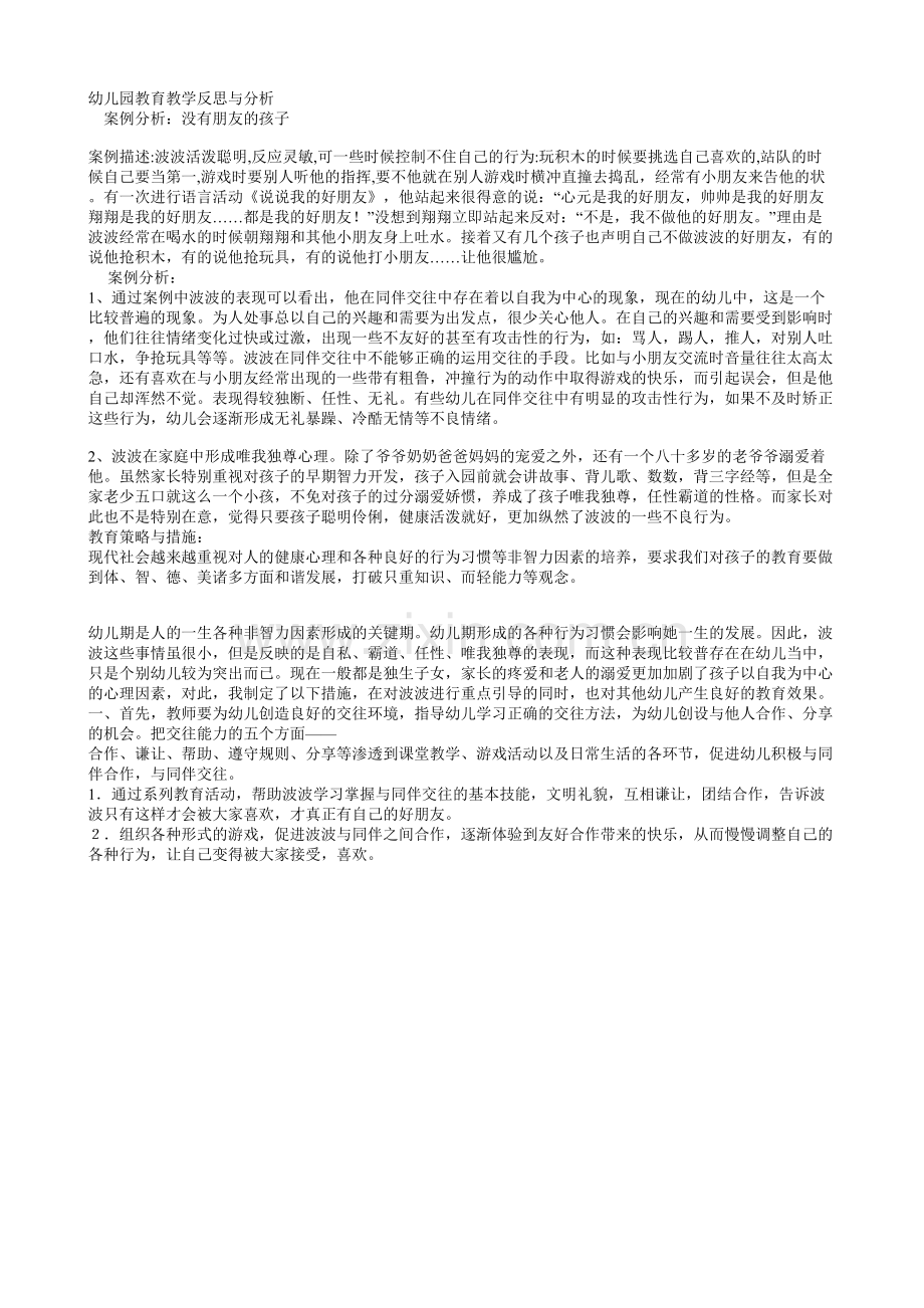 幼儿园教育教学反思与分析.doc_第1页