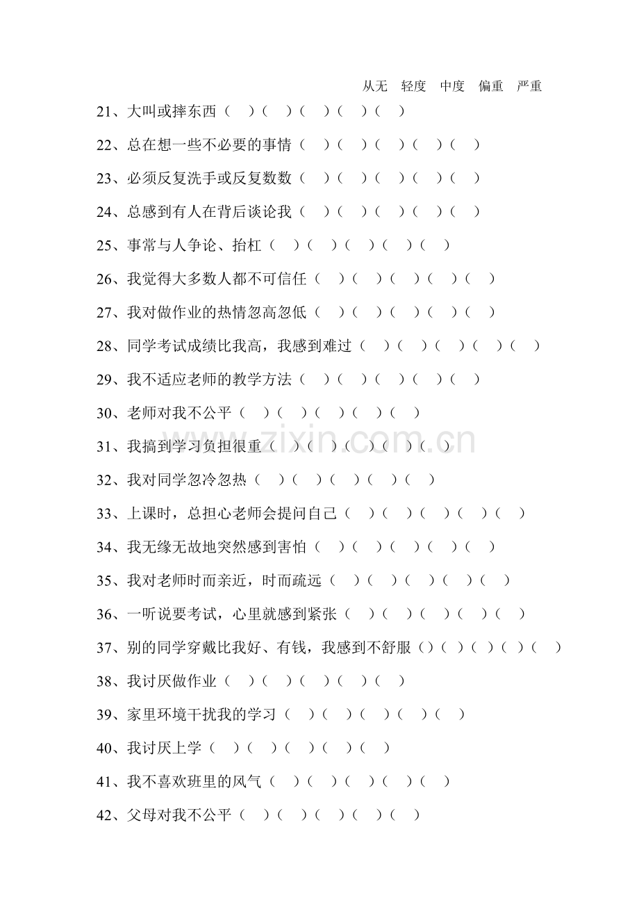中学生心理测量表.doc_第2页