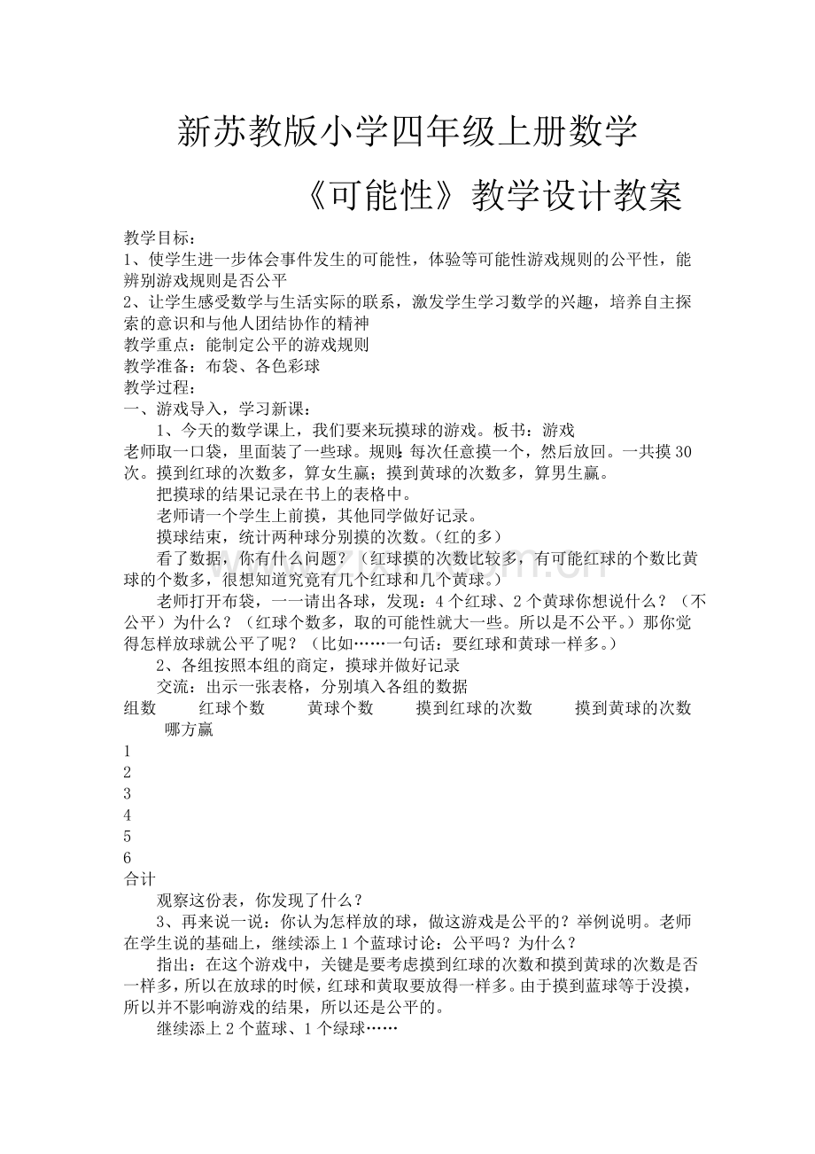 新苏教版小学四年级上册数学可能性教学设计.doc_第1页