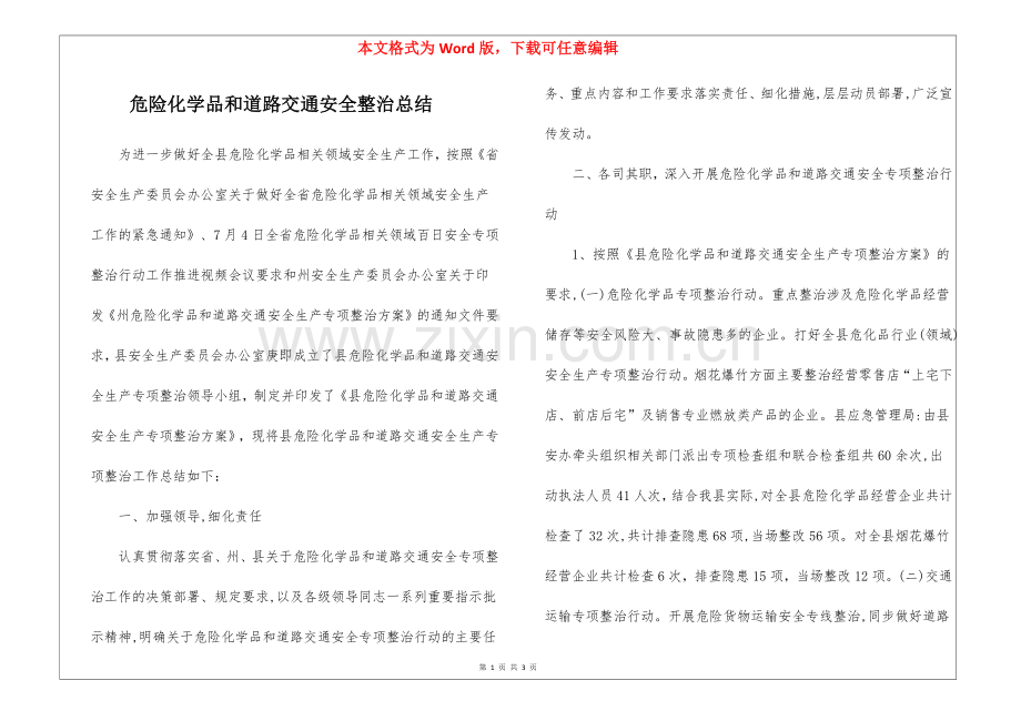危险化学品和道路交通安全整治总结.docx_第1页