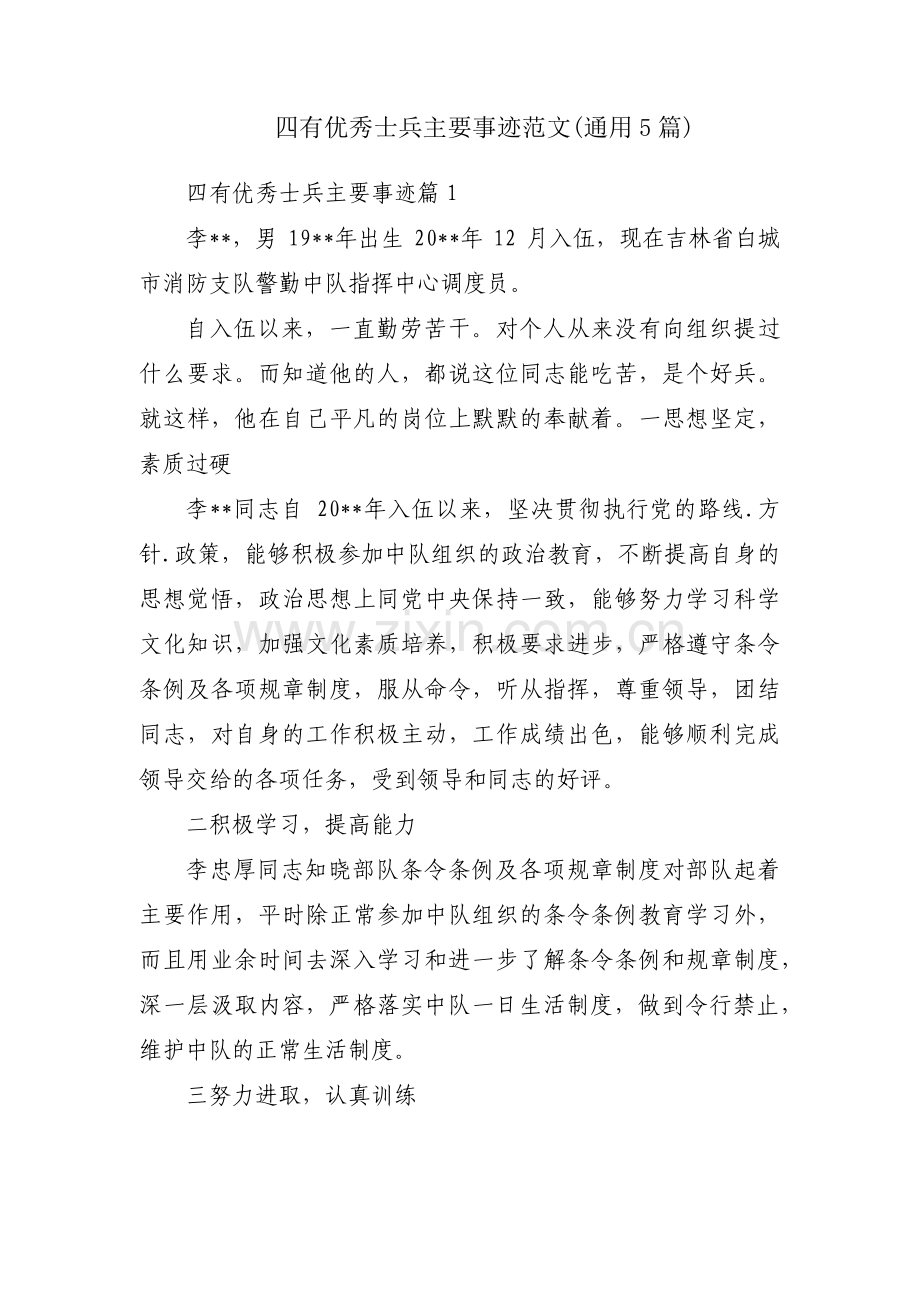 四有优秀士兵主要事迹范文(通用5篇).pdf_第1页