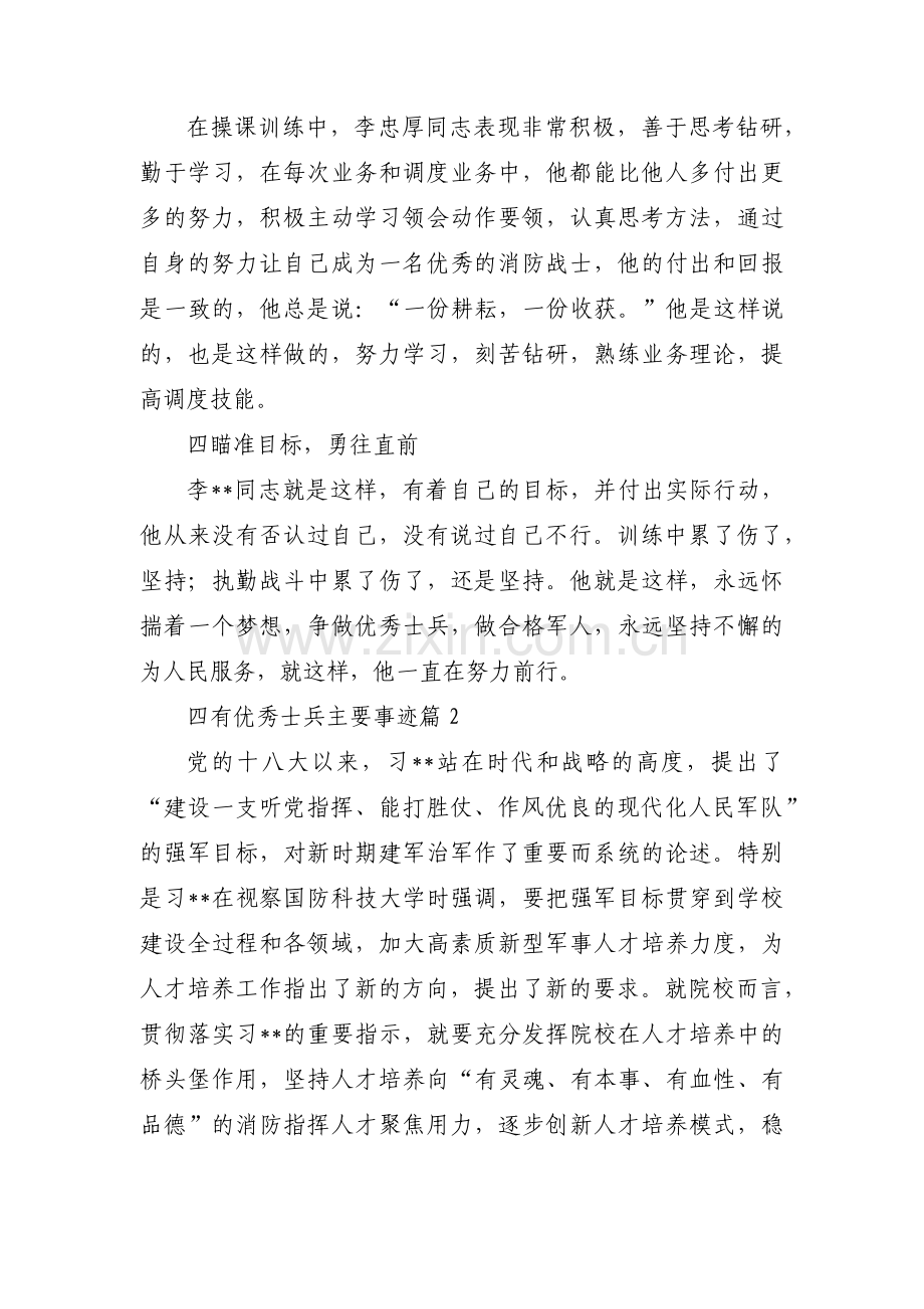 四有优秀士兵主要事迹范文(通用5篇).pdf_第2页