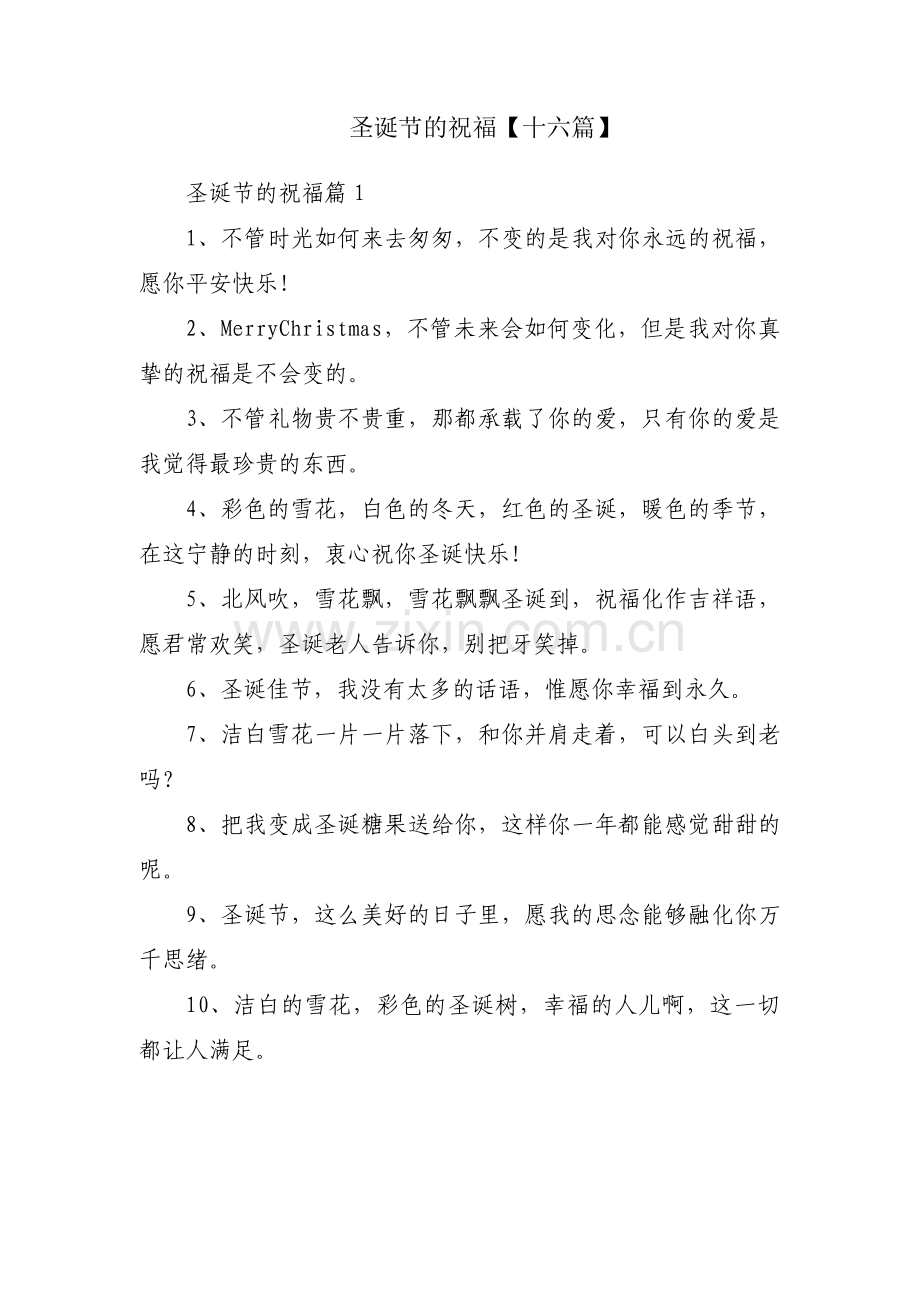 圣诞节的祝福【十六篇】.pdf_第1页