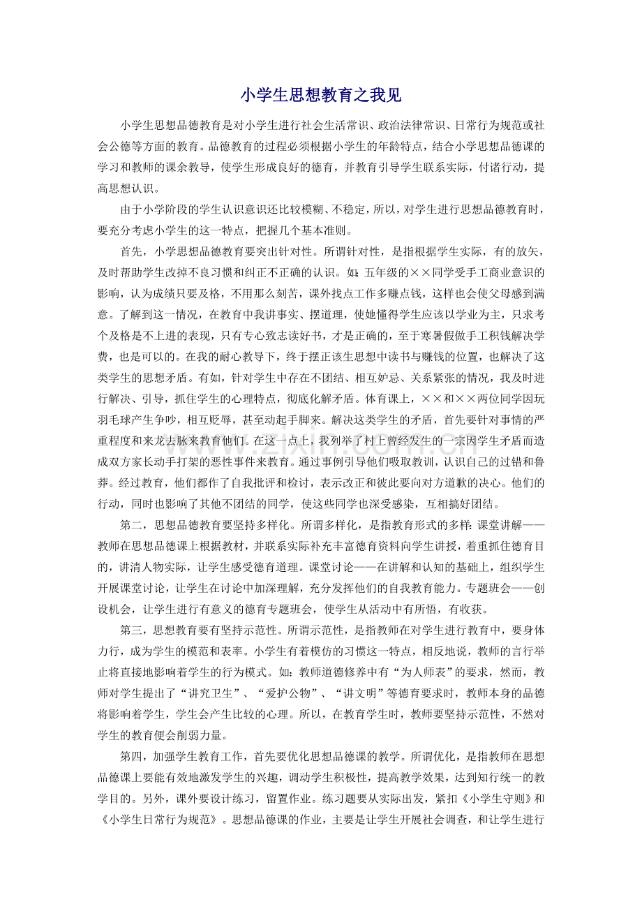 小学生思想教育之我见.doc_第1页