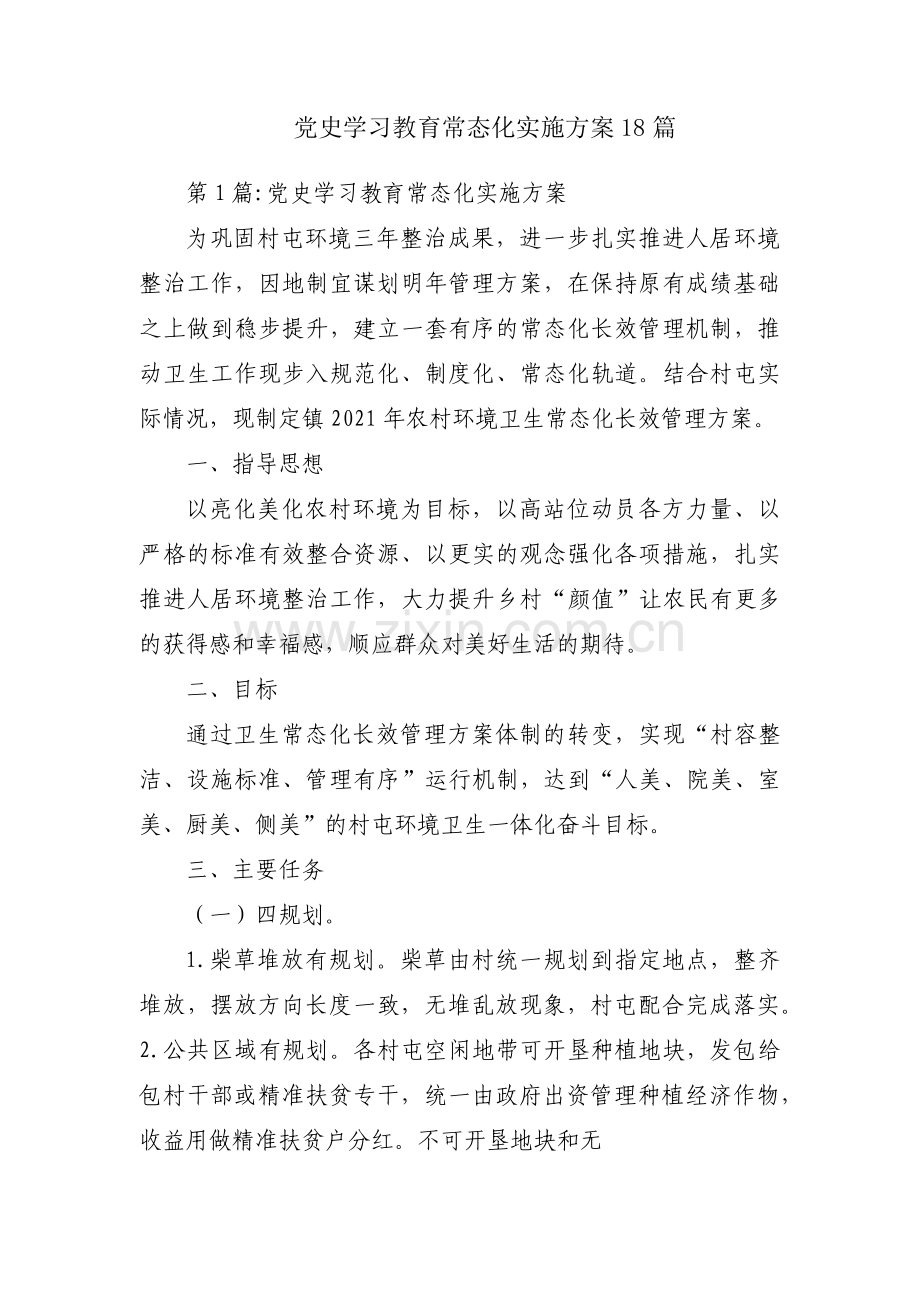 党史学习教育常态化实施方案18篇.pdf_第1页