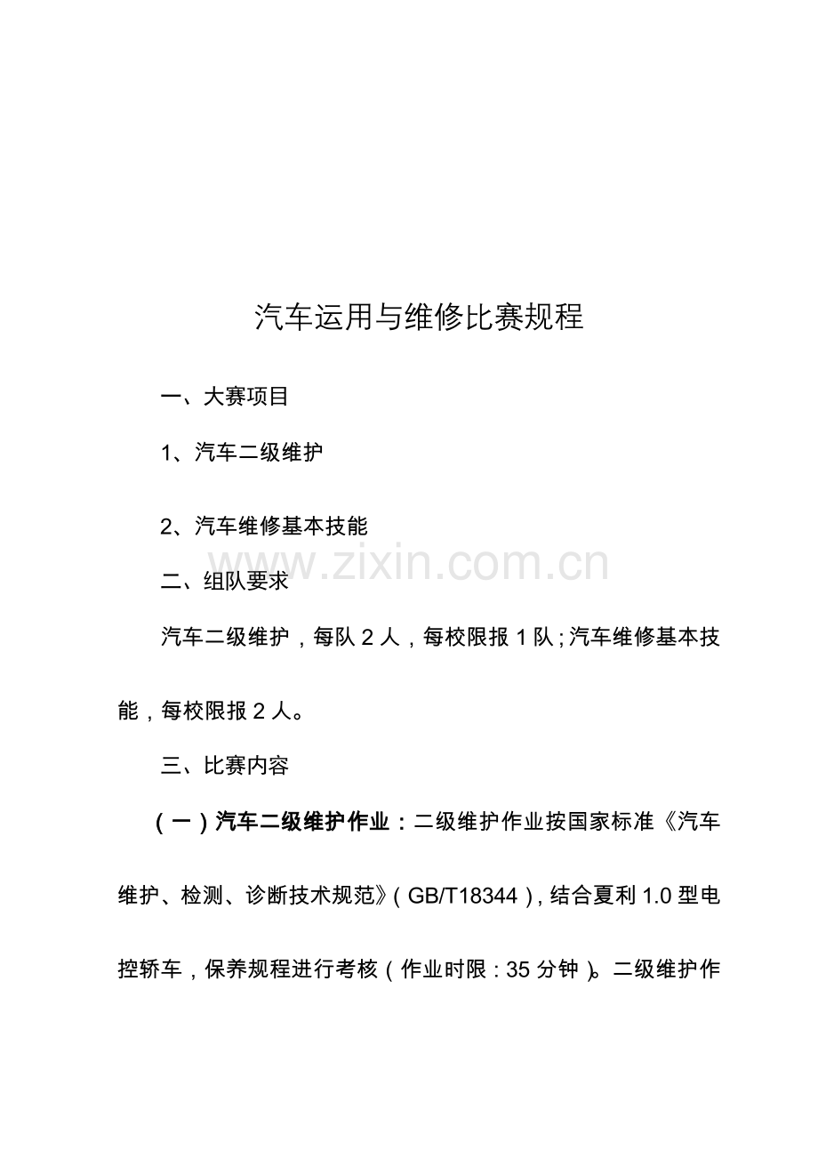 汽车运用与维修比赛规程.doc_第1页