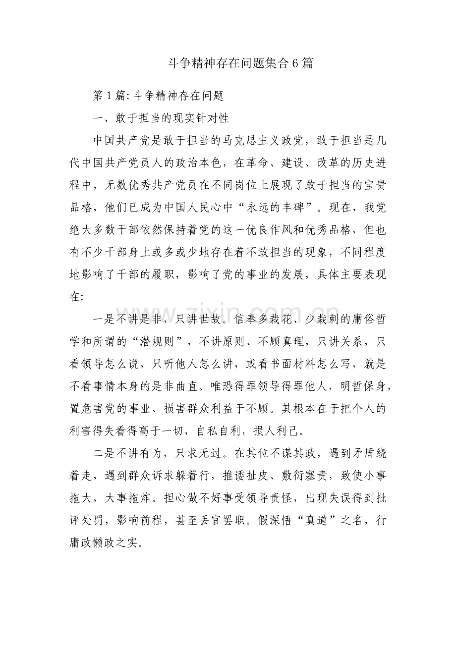 斗争精神存在问题集合6篇.pdf_第1页