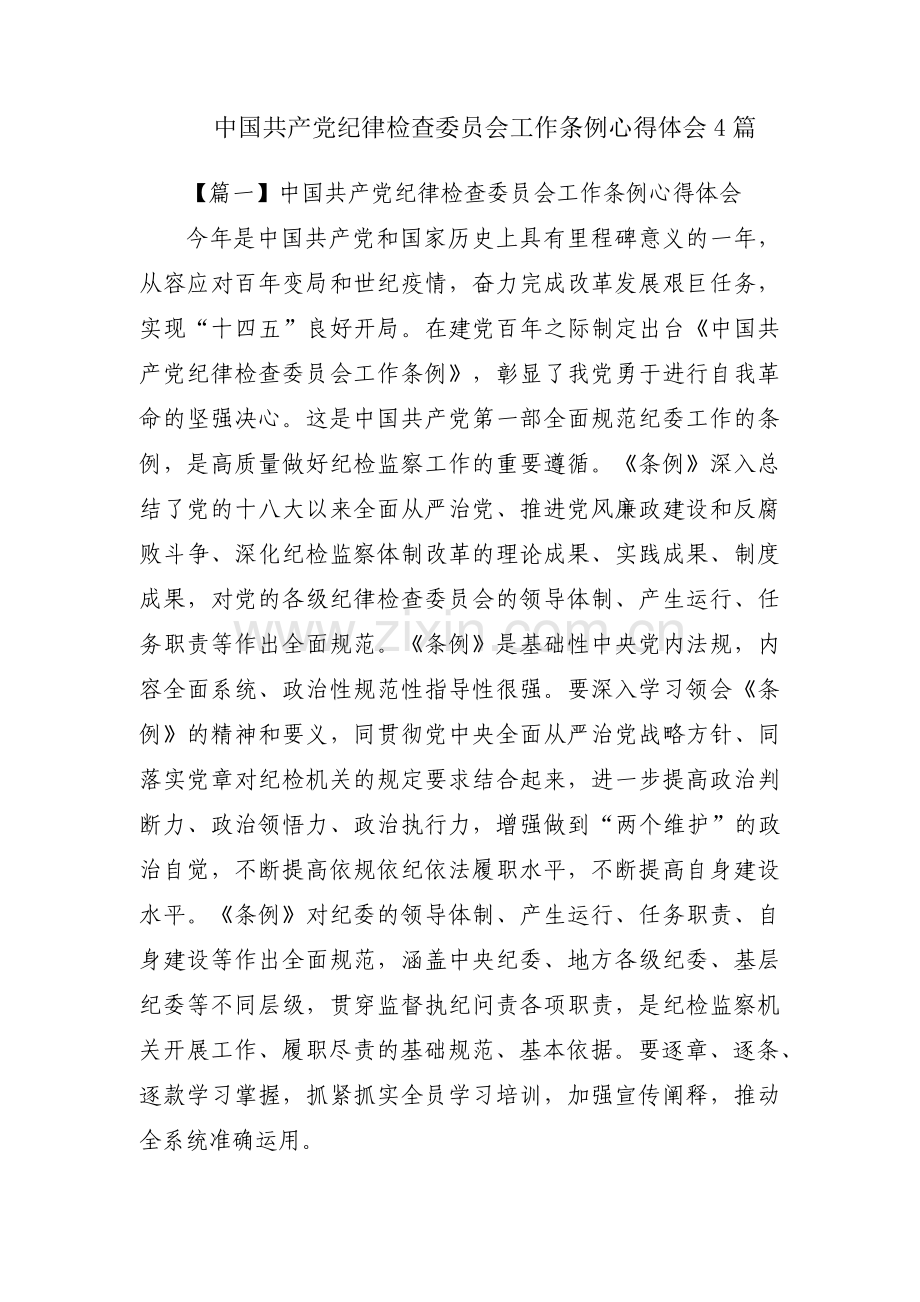 中国共产党纪律检查委员会工作条例心得体会4篇.pdf_第1页
