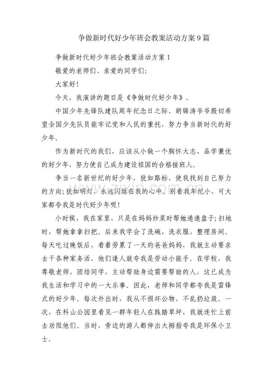 争做新时代好少年班会教案活动方案9篇.pdf_第1页