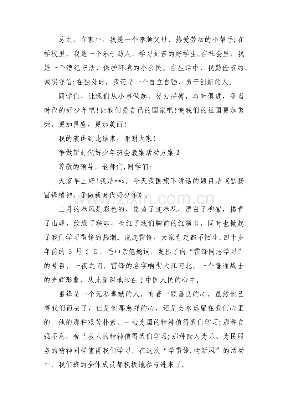 争做新时代好少年班会教案活动方案9篇.pdf_第2页