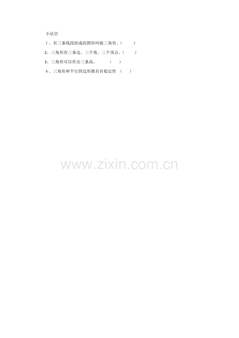 小学数学小学四年级三角形的认识课堂随练.doc_第1页